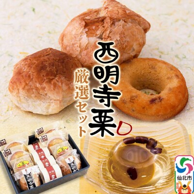 西明寺栗厳選セット|02_icg-010101