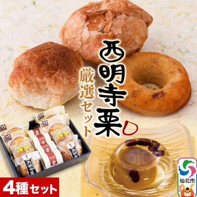 西明寺栗厳選セット|02_icg-010101