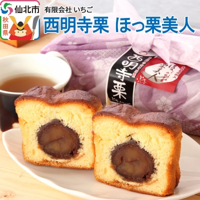 西明寺栗 ほっ栗美人 1個入り(BOXタイプ:フリーカット) 1個入り|02_icg-010201