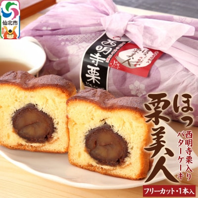 西明寺栗 ほっ栗美人 1個入り(BOXタイプ:フリーカット) 1個入り|02_icg-010201