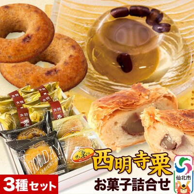 西明寺栗 お菓子詰め合わせ 栗かのこ・焼き栗くん・角館りんぐ|02_icg-010301