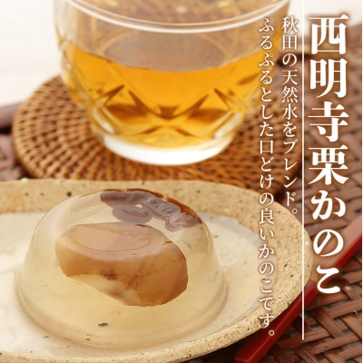 西明寺栗 お菓子詰め合わせ 栗かのこ・焼き栗くん・角館りんぐ|02_icg-010301