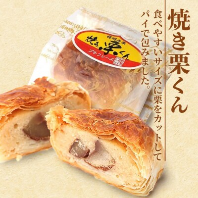 西明寺栗 お菓子詰め合わせ 栗かのこ・焼き栗くん・角館りんぐ|02_icg-010301