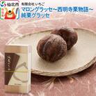 マロングラッセ～西明寺栗物語～純栗グラッセ|02_icg-010401