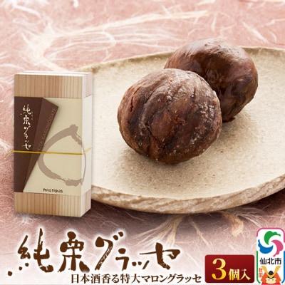 マロングラッセ～西明寺栗物語～純栗グラッセ|02_icg-010401