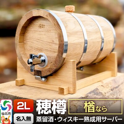 《お申込後に生産》穂樽サーバー 2L 楢 ギフトボックス無し|02_ttt-040301