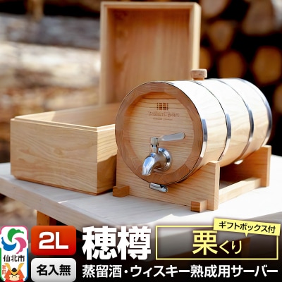 《お申込後に生産》穂樽サーバー 2L 栗 ギフトボックス付き|02_ttt-040502