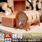 《お申込後に生産》穂樽サーバー 2L 山桜 ギフトボックス付き|02_ttt-040402