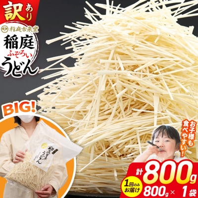 訳あり 短麺含む 稲庭うどん 800g×1 計800gを1回|02_ikd-110101