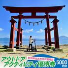 田沢湖周辺 アウトドア アクティビティ優待券 5,000円分|02_sns-060601