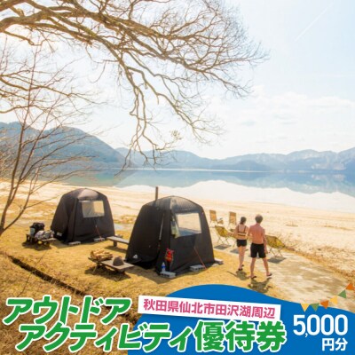 田沢湖周辺 アウトドア アクティビティ優待券 5,000円分|02_sns-060601