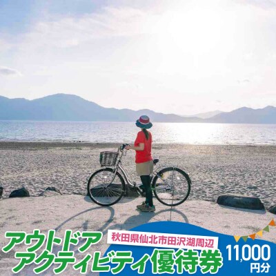 田沢湖周辺 アウトドア アクティビティ優待券 11,000円分|02_sns-080801