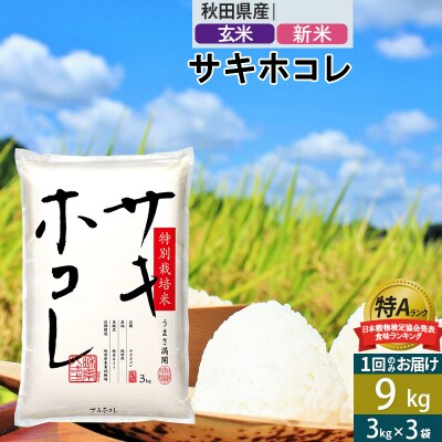 玄米 新米 サキホコレ 特別栽培米 9kg 令和5年産|02_snk-120901