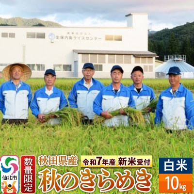 精米10kg 秋のきらめき 令和7年産 新米受付 秋田県 仙北市産 白米|02_onm-070501
