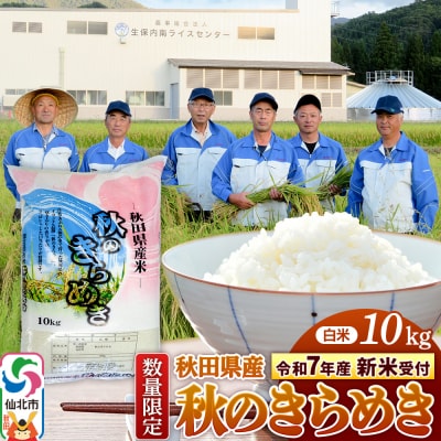 精米10kg 秋のきらめき 令和7年産 新米受付 秋田県 仙北市産 白米|02_onm-070501