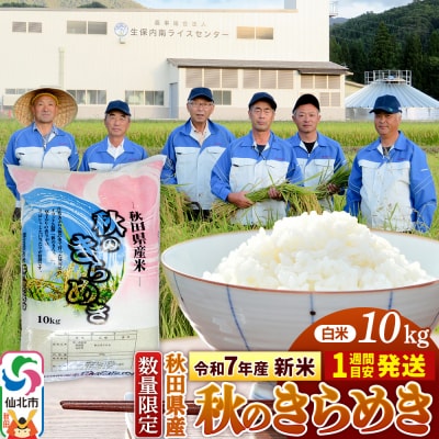 精米10kg 秋のきらめき 令和7年産 新米 秋田県 仙北市産 白米|02_onm-070501