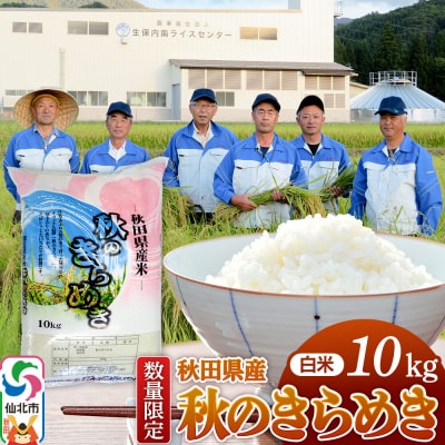精米10kg 秋のきらめき 令和7年産 秋田県 仙北市産 白米|02_onm-070501