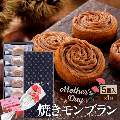 《母の日》レガールリッツ 焼きモンブラン 5個 紙袋付き|02_psk-030501aa