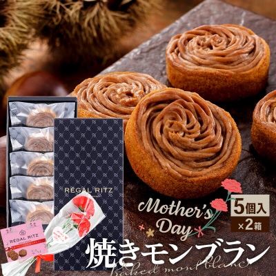 《母の日》レガールリッツ 焼きモンブラン 5個×2箱 紙袋付き|02_psk-041001aa