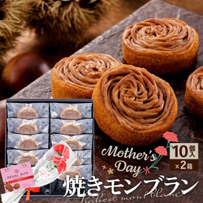 《母の日》レガールリッツ 焼きモンブラン 10個×2箱 紙袋付き|02_psk-042001aa