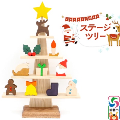 ステージツリー 木製クリスマスツリー【雑貨 インテリア 置物】|02_wrb-050101