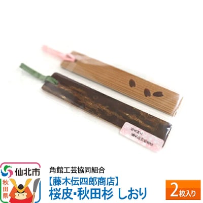 角館樺細工《藤木伝四郎商店》桜皮・秋田杉 しおり 2枚入り|02_kdk-352501