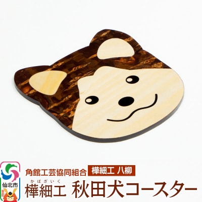 角館樺細工《樺細工 八柳》秋田犬コースター|02_kdk-392401