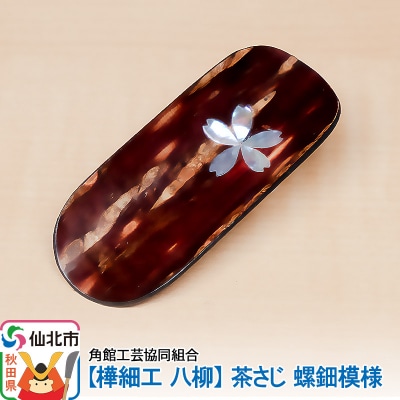 角館樺細工《樺細工 八柳》茶さじ 螺鈿模様|02_kdk-404901