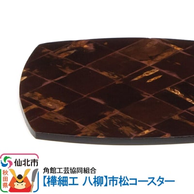 角館樺細工《樺細工 八柳》市松コースター|02_kdk-412401