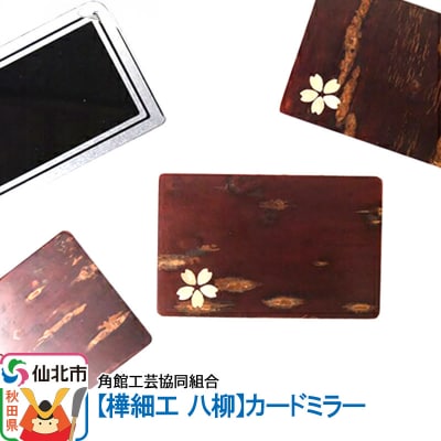 角館樺細工《樺細工 八柳》カードミラー|02_kdk-422401