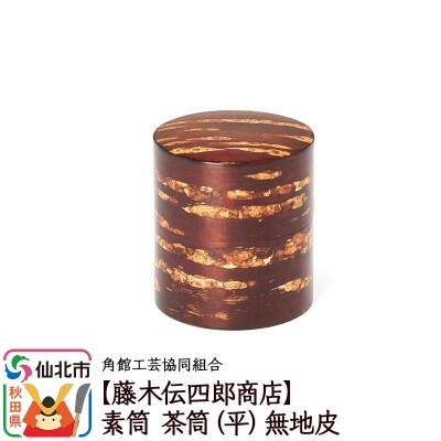 角館樺細工《藤木伝四郎商店》素筒 茶筒(平)無地皮|02_kdk-470101
