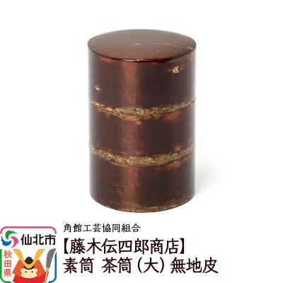 角館樺細工《藤木伝四郎商店》素筒 茶筒(大)無地皮|02_kdk-480101