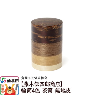 角館樺細工《藤木伝四郎商店》輪筒4色 茶筒 無地皮|02_kdk-490101