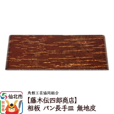 角館樺細工《藤木伝四郎商店》相板 パン長手皿 無地皮|02_kdk-500101
