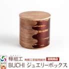 角館樺細工《冨岡商店》BUCHI ジュエリーボックス|02_kdk-525501