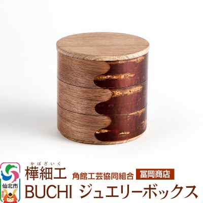 角館樺細工《冨岡商店》BUCHI ジュエリーボックス|02_kdk-525501
