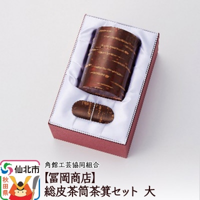 角館樺細工《冨岡商店》総皮茶筒茶箕セット 大|02_kdk-540901