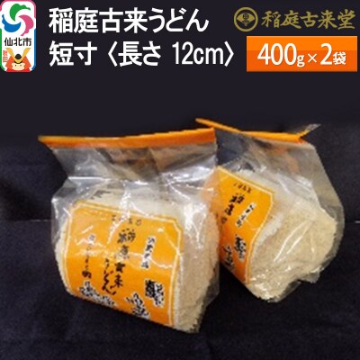 稲庭古来うどん 短寸400g × 2袋 <長さ 12cm>ゆうパケット|02_ikd-151901 | お礼品詳細 | ふるさと納税なら「さとふる」
