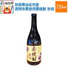 秋田県仙北市産西明寺栗使用栗焼酎　秋田 720ml|02_sws-030301