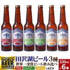 世界一受賞入り!田沢湖ビール3種飲み比べ クラフトビール6本セット|02_wbe-060601