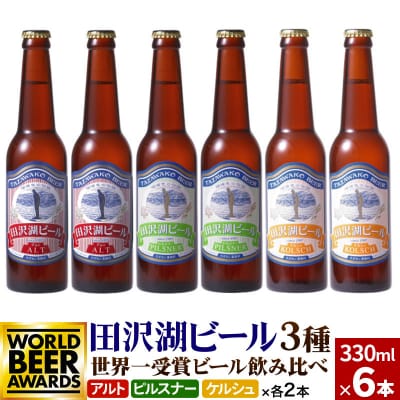 世界一受賞入り!田沢湖ビール3種飲み比べ クラフトビール6本セット|02_wbe-060601