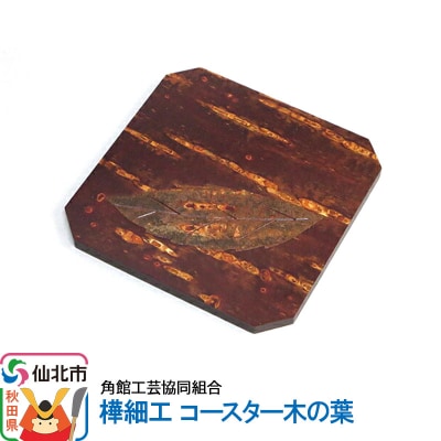 角館樺細工 コースター木の葉 ゆうパケット|02_kdk-191701