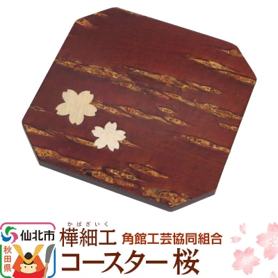 角館樺細工 コースター桜|02_kdk-191801