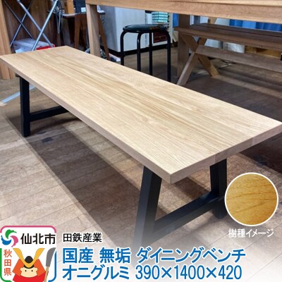 国産 無垢 ダイニングベンチ 背もたれなし 鬼胡桃(オニグルミ)|02_ttt-030601