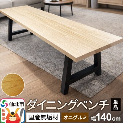 国産 無垢 ダイニングベンチ 背もたれなし 鬼胡桃(オニグルミ)|02_ttt-030601