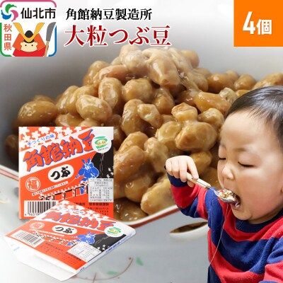 角館納豆製造所 大粒つぶ豆 4個(冷蔵)国産大豆使用|02_knm-060401