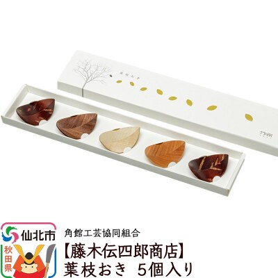 角館樺細工《藤木伝四郎商店》葉枝おき 5個入り 箸置き|02_kdk-272801