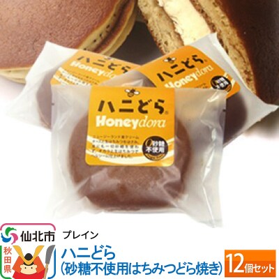ハニどら(砂糖不使用はちみつどら焼き)12個セット|02_pri-021201