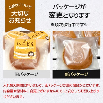 ハニどら(砂糖不使用はちみつどら焼き)12個セット|02_pri-021201