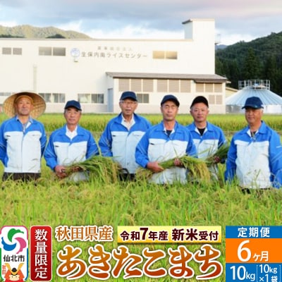 令和7年産 新米受付 定期便6ヶ月 あきたこまち 10kg 精米|02_onm-130506